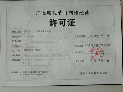 申請成都廣播電視節(jié)目制作經營許可證 政策依據與流程詳解