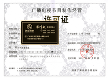 南沙創(chuàng)業(yè)指南 辦理廣播電視節(jié)目制作經營許可證所需時長與全流程解析