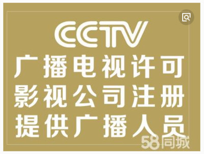 廣州廣播電視節目制作經營許可證辦理全攻略 影視節目制作許可證申請指南
